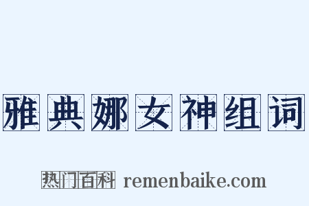 雅典娜女神组词是什么意思的图片